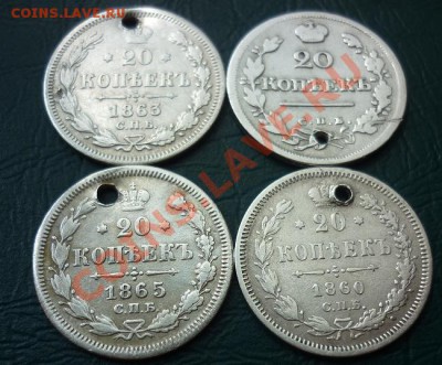 20 копеек 1824 1860 1863 1865 с рубля ( дырка) - серебро с дыркой.JPG