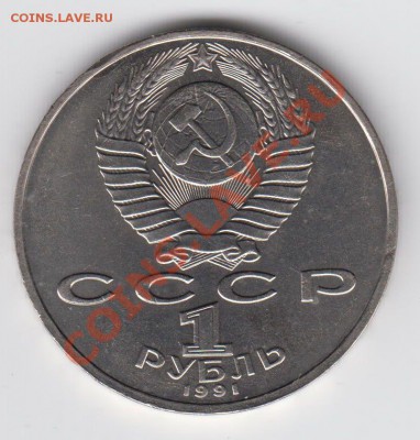 1 рубль 1991 Лебедев до 27.07. - 23:00 - 032