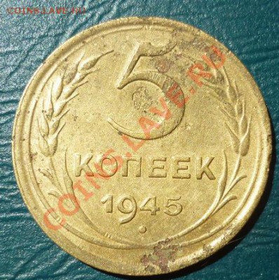 5 копеек 1945 до 27 07 2013 - 5 копеек 1945 2.JPG