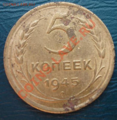 5 копеек 1945 до 27 07 2013 - 5 копеек 1945.JPG