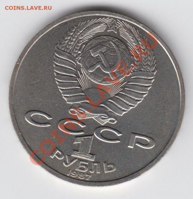1 рубль 1987 Циолковский до 27.07. - 23:00 - 030