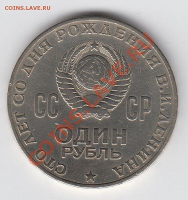 1 рубль 1970 100 лет Ленину до 27.07. - 23:00 - 096