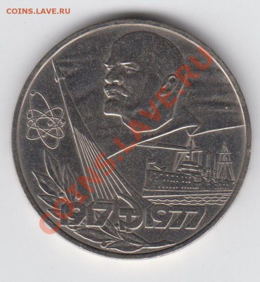 1 рубль 1977 60 лет Октябрю до 27.07. - 23:00 - 091