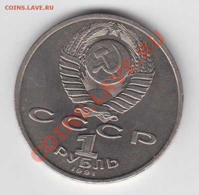 1 рубль 1990 Иванов до 27.07. - 23:00 - 036