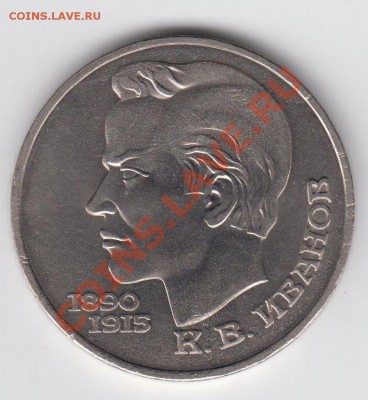 1 рубль 1990 Иванов до 27.07. - 23:00 - 035