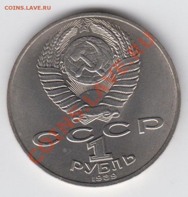 1 рубль 1989 Лермонтов до 27.07. - 23:00 - 076