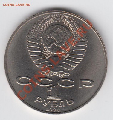 1 рубль 1990 Райнис до 27.07. - 23:00 - 068
