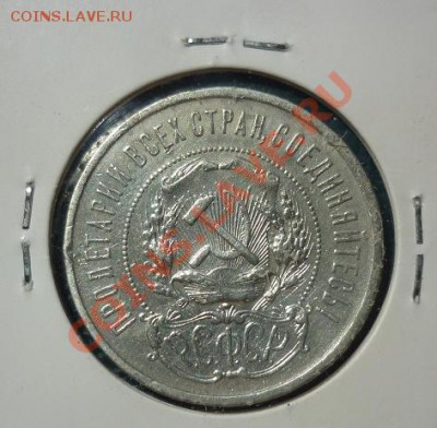 50 копеек 1921  не частая - 50 копеек 1921 1.JPG