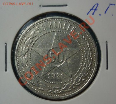 50 копеек 1921  не частая - 50 копеек 1921.JPG