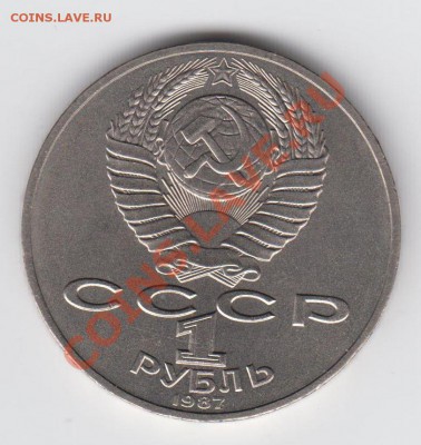 1 рубль 1987 Бородино Барельеф до 27.07. - 23:00 - 062
