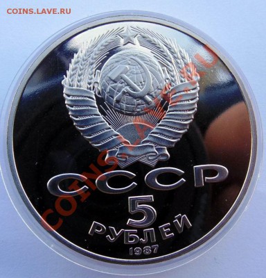 5 рублей 1987 70 лет ВОСР Шайба пруф до 24,07, 2013  22-00 - DSC00168.JPG