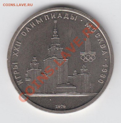 1 рубль 1979 Университет до 27.07. - 23:00 - 017