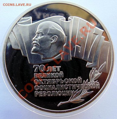 5 рублей 1987 70 лет ВОСР Шайба пруф до 24,07, 2013  22-00 - DSC00165.JPG