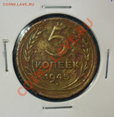 5 копеек 1945 рубля не частая - 5 копеек 1945 2 шт 3.JPG