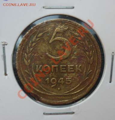 5 копеек 1945 рубля не частая - 5 копеек 1945 2 шт.JPG