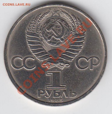 1 рубль 1985 40 лет победы до 27.07. - 23:00 - 046