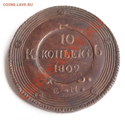 Копия 10 коп 1809 на 5к кольцевике до 22-30 мск 24.07.2013 - 1