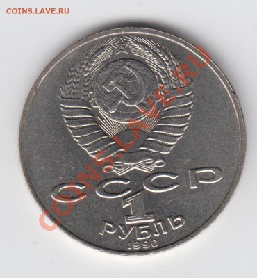 1 рубль 1990 Чехов до 27.07. - 23:00 - 044