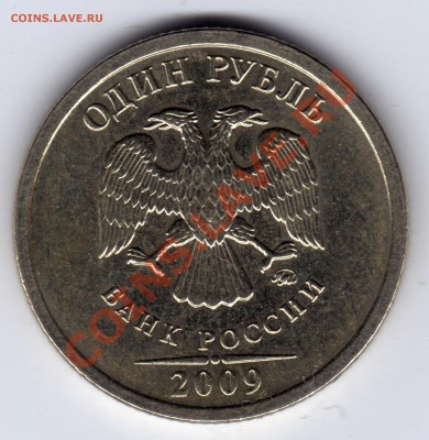 1 рубль 2009 ММД - шт. аверса? - 1 рубль 2