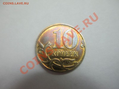 10коп.2012г.? - IMG_1311.JPG