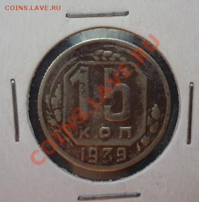 15 копеек 1939 не частая - 15 копеек 1939.JPG