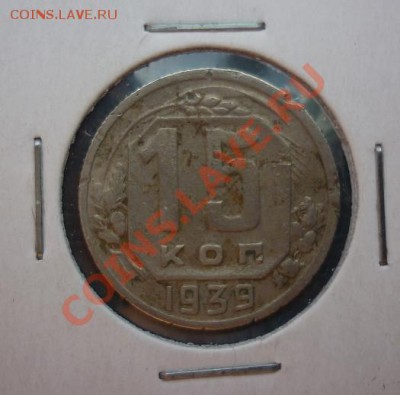 15 копеек 1939 ( 2 монета) не частая - 15 копеек 1939 2 шт.JPG