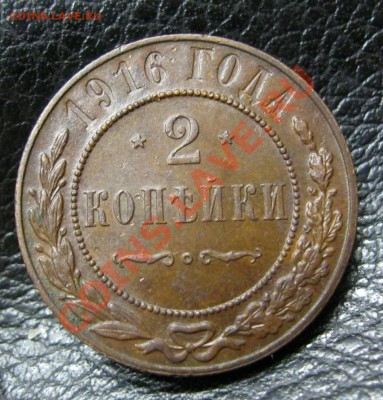 2 копейки 1916г.Приятные! до 25.07.2013г. в 22.30мск. - IMG_3474.JPG