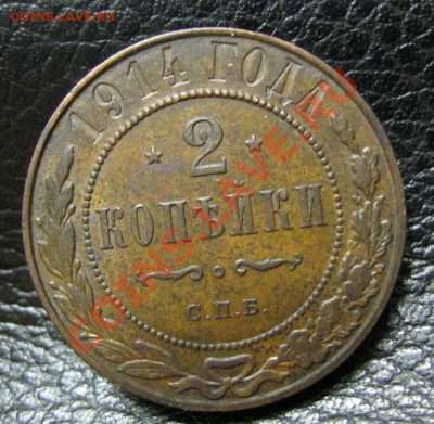 2 копейки 1914г.Приятные! до 25.07.2013г. в 22.30мск. - IMG_3476.JPG