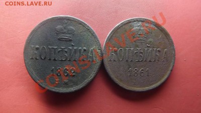 Копейки 1861, 1862г. - Изображение 7274