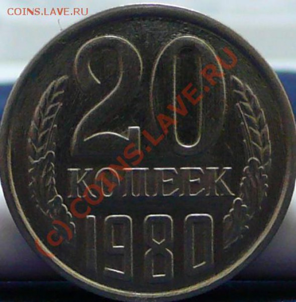 20 коп. 1980 г. Ф-138. Разновидность? - P1050740.JPG