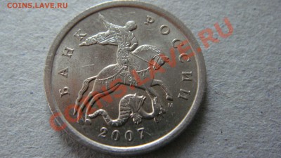 5 копеек 2007 м помогите определить штемпель. - DSC03185.JPG