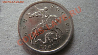 5 копеек 2007 м помогите определить штемпель. - DSC03187.JPG