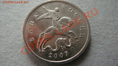 5 копеек 2007 м помогите определить штемпель. - DSC03189.JPG