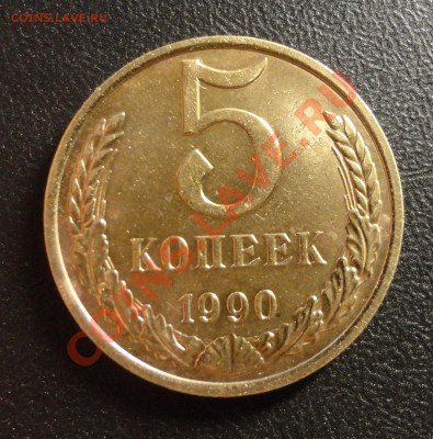 5 копеек 1990 М - DSC08908.JPG