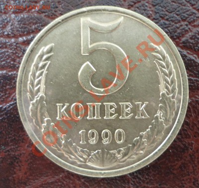 5 копеек 1990 М - DSC08916