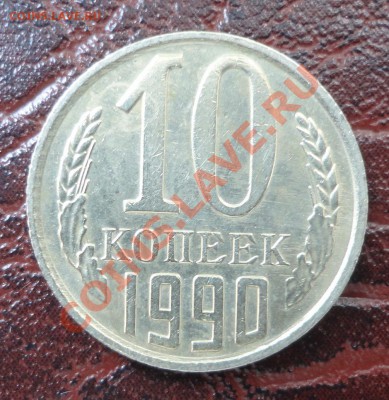 10 копеек 1990 М - DSC08911