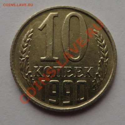 10 копеек 1990 М - DSC08902