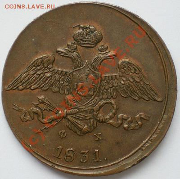 5 копеек 1832 TVA{ (сколько стоит) - 5 коп 1831 емфх аверс