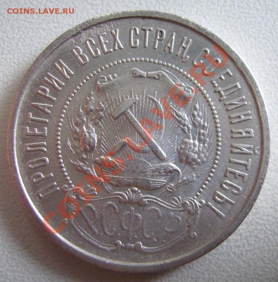 50 копеек 1922г. ПЛ.  До 23.07.2013г - 33333.JPG