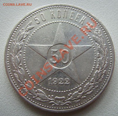 50 копеек 1922г. ПЛ.  До 23.07.2013г - 55555.JPG