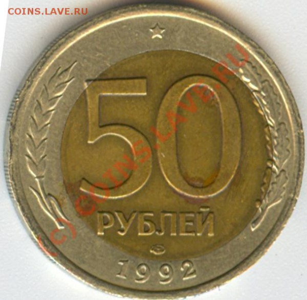 50 руб. 1992 г. Смещение. - сканирование0003