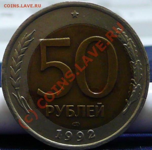 50 руб. 1992 г. Смещение. - P1050744.JPG