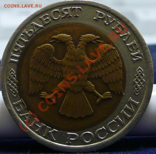 50 руб. 1992 г. Смещение. - P1050743.JPG