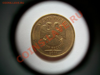 10 рублей 2011г. ММД, полный раскол, до 25.07.13  23-00 - 102_3229.JPG