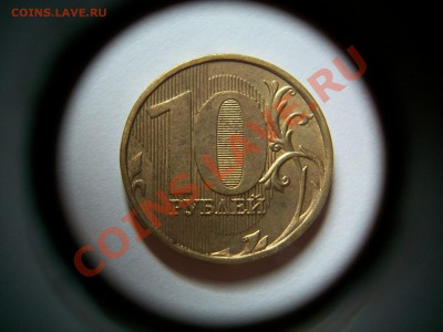 10 рублей 2011г. ММД, полный раскол, до 25.07.13  23-00 - 102_3230.JPG