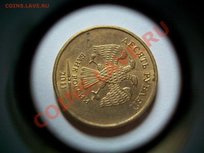 10 рублей 2011г. ММД, полный раскол, до 25.07.13  23-00 - 102_3231.JPG