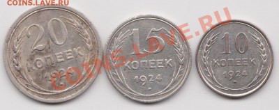 10,15,20 копеек 1924  до 25.07,13  23-00 МСК - 24-1