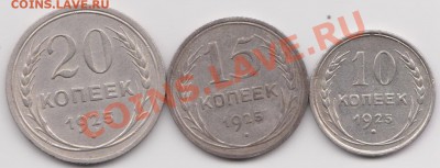 10,15,20 копеек 1925  до 25.07,13  23-00 МСК - 25-1