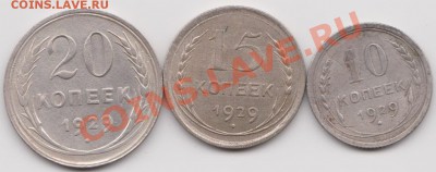 10,15,20 копеек 1929  до 25.07,13  23-00 МСК - 29-1
