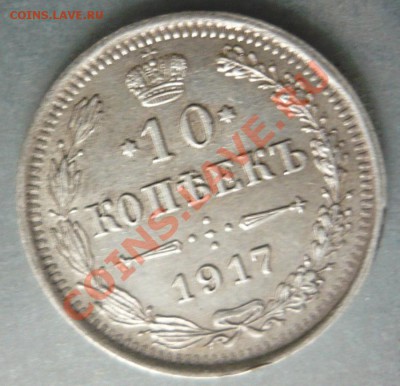 10 копеек 1917 года - P1170094.JPG